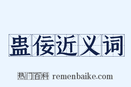 蛊佞近义词是什么意思的图片